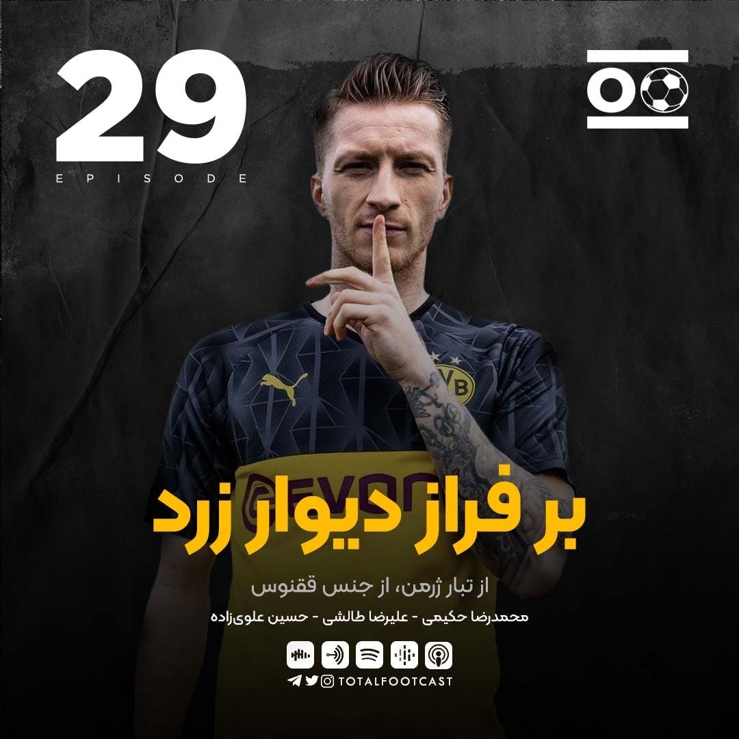 Total Football Ep. 29 | بر فراز ديوار زرد