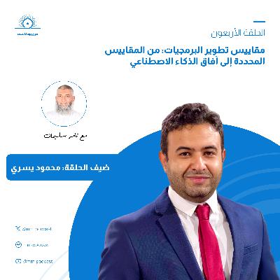 الحلقة 40 - مقاييس تطوير البرمجيات: من المقاييس المحددة إلى آفاق الذكاء الاصطناعي