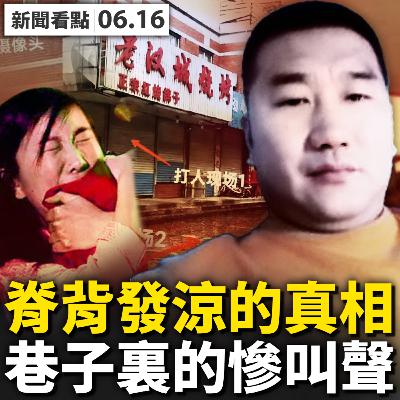 💥兇手哥哥想花錢「和解」，女孩母親不私了；網友偷拍醫院內部，送花被截遭查身份；三女孩早已離世？第四女孩植物人？巷子裏面的慘叫，2女孩動彈不得；非同尋常的舉報者，唐山官員慌了【新聞看點‭ ‬李沐陽6.16】