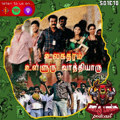 S01E10: உலகத்தரம் உள்ளூரு வாத்தியாரு- Part 1 S01E10: உலகத்தரம் உள்ளூரு வாத்தியாரு- Part 1
