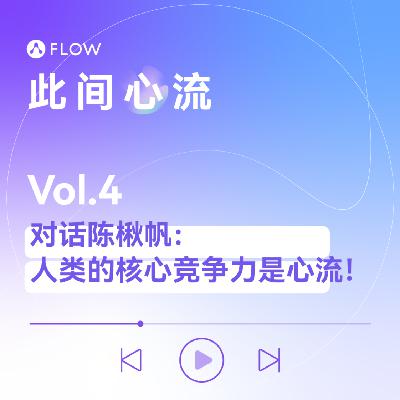 Vol.4 对话知名科幻作家陈楸帆：AI时代，人类的核心竞争力是“心流”
