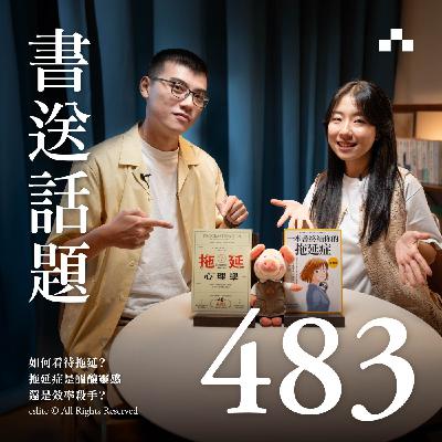 EP483｜如何看待拖延？拖延症是醞釀靈感還是效率殺手？｜書送話題
