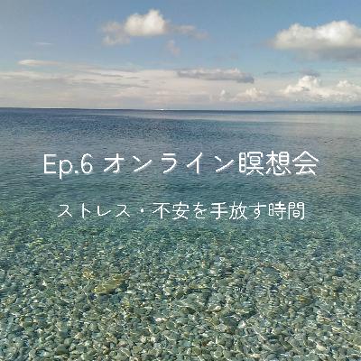 Ep.6 オンライン瞑想会 | ストレス・不安を手放す時間
