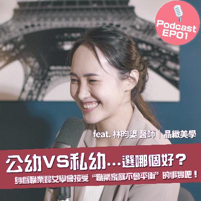 Ep1 -女客人最愛指定的鋼鐵女醫師，凍齡美貌原來是三寶媽了!   feat.林昀嬃醫師 | 晶緻美學