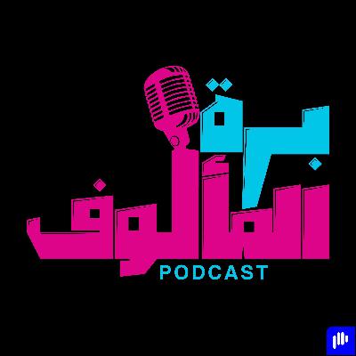 مش نفس البيت