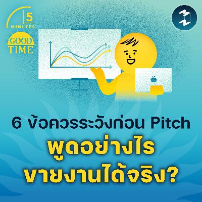 6 ข้อควรระวังก่อนนำเสนอไอเดียของเรา “พูดอย่างไรขายงานได้จริง?” | 5M EP.2310 6 ข้อควรระวังก่อนนำเสนอไอเดียของเรา “พูดอย่างไรขายงานได้จริง?” | 5M EP.2310