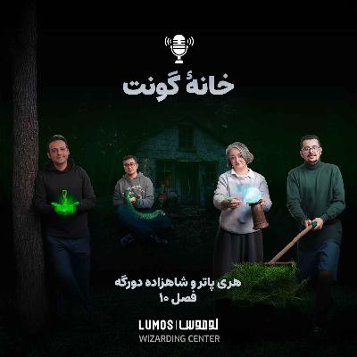 شاهزاده دورگه - فصل ۱۰: خانهٔ گونت