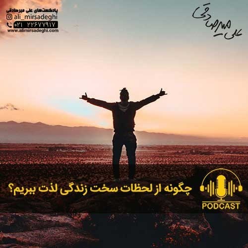 چگونه از لحظات سخت زندگی لذت ببریم؟