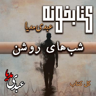 کتابخونه عبدی‌مدیا | فایل کامل کتاب شب‌های روشن | از رویا تا وداع
