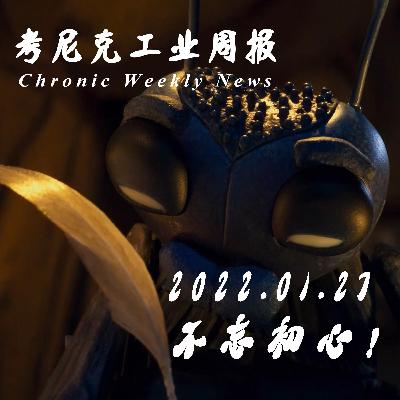 不忘初心！《考尼克工业周报》01.27