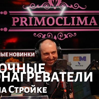 Эксклюзивные новинки от Primoclima Эксклюзивные новинки от Primoclima