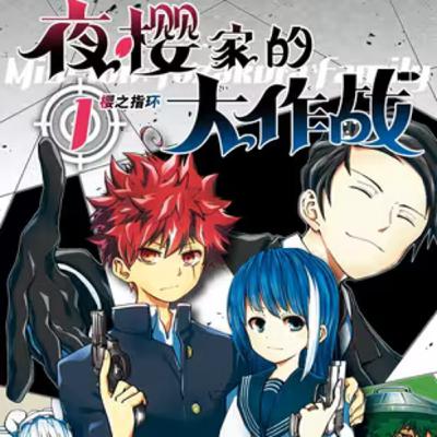 vol.054：夜樱家的大作战：如何与间谍家族夜樱家的女家主结婚