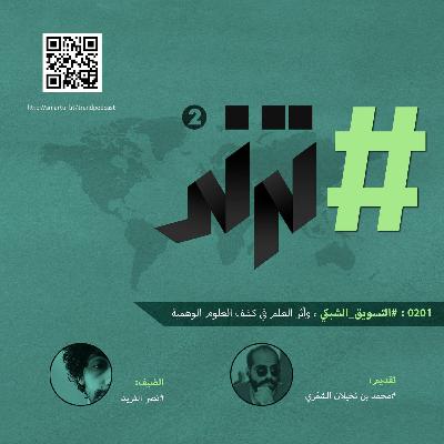 الحلقة 0201: #التسويق_الشبكي، وأثر العلم في كشف العلوم الوهمية