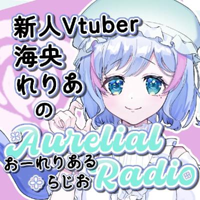 #3「リリイベのお礼とあかりの日」れりあるらじお #3「リリイベのお礼とあかりの日」れりあるらじお