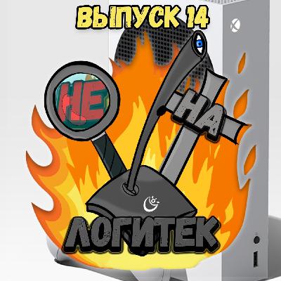 "Не на Логитек!" Эпизод 14: Глобально тупим про  анонс Xbox Series S и Довод "Не на Логитек!" Эпизод 14: Глобально тупим про  анонс Xbox Series S и Довод