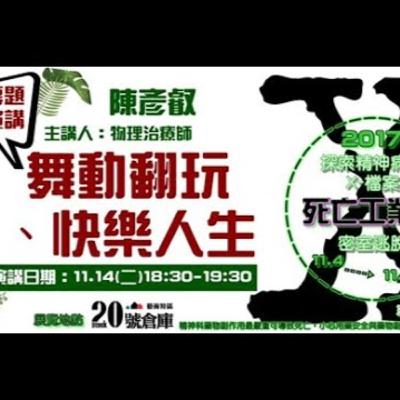 【舞動翻玩、快樂人生】主講: 陳彥叡物理治療師