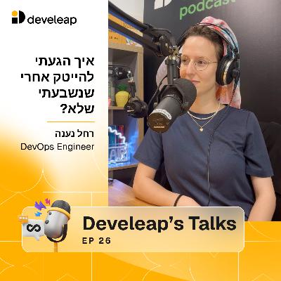 אני מהנדסת DevOps: איך הגעתי להייטק אחרי שנשבעתי שלא? | רחל נענה