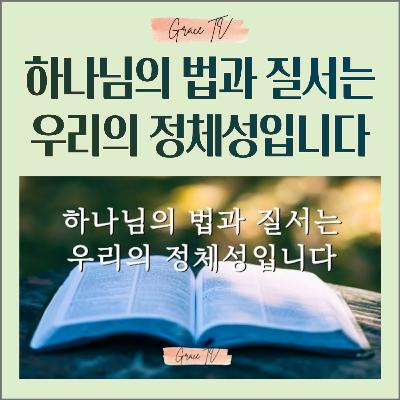 056. 하나님의 법과 질서는 우리의 정체성입니다