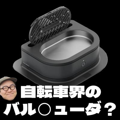 EP194: バル◯ューダみたいなチェーンワックスマシン│HOT TECH│60RPM Club Podcast EP194: バル◯ューダみたいなチェーンワックスマシン│HOT TECH│60RPM Club Podcast
