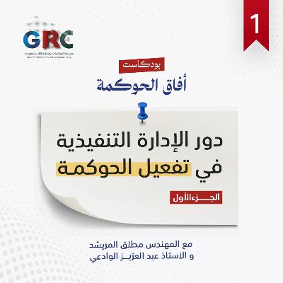 دور الإدارة التنفيذية في تفعيل الحوكمة - الجزء الاول