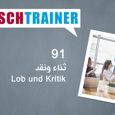 91 ثناء ونقد – Deutschtrainer
