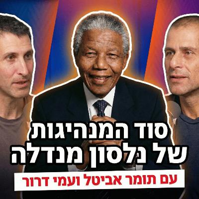 סוד המנהיגות של נלסון מנדלה | עם תומר אביטל