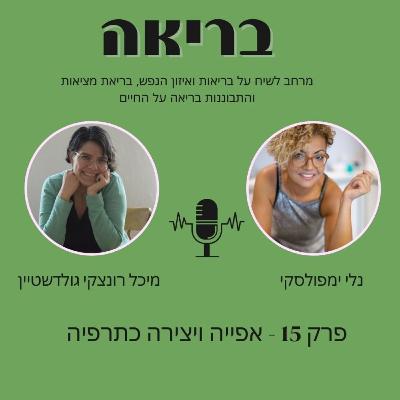 פרק 15 - אפייה ויצירה כתרפיה