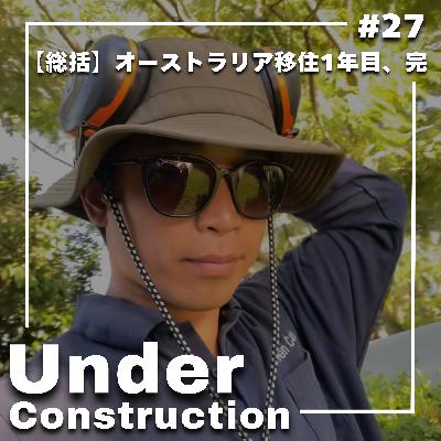 #27 【総括】オーストラリア移住1年目、完