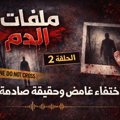 ملفات الدم | الحلقة 2: اختفاء غامض وحقيقة صادمة ملفات الدم | الحلقة 2: اختفاء غامض وحقيقة صادمة