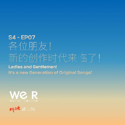 S4 WE R 我们 - EP07 各位朋友！新的创作时代来临了！