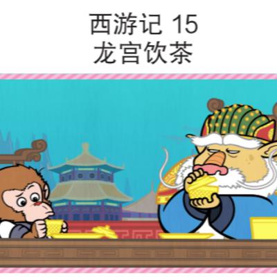 西游记 15 龙宫饮茶