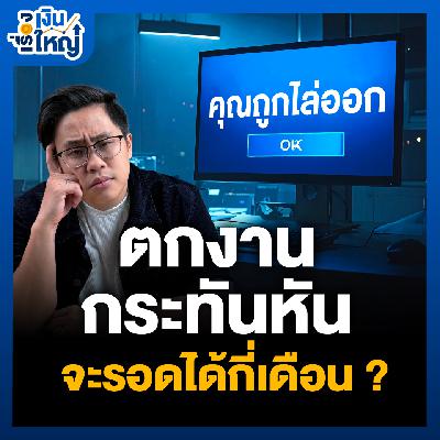 ถ้าวันนี้ตกงาน... จะอยู่ได้กี่เดือน โดยไม่มีรายได้ ? | Money Buffalo Podcast ถ้าวันนี้ตกงาน... จะอยู่ได้กี่เดือน โดยไม่มีรายได้ ? | Money Buffalo Podcast