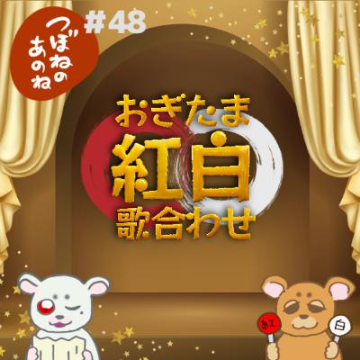 #48 おぎたま 紅白歌合わせ #48 おぎたま 紅白歌合わせ