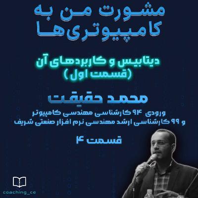 (مشورت 4، دیتابیس و کاربردهای آن(قسمت اول