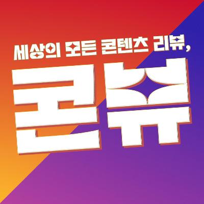 #298. 퍼스트레이디! '세상을 발칵 뒤집은 대통령 부부의 이혼전쟁' 유진X지현우