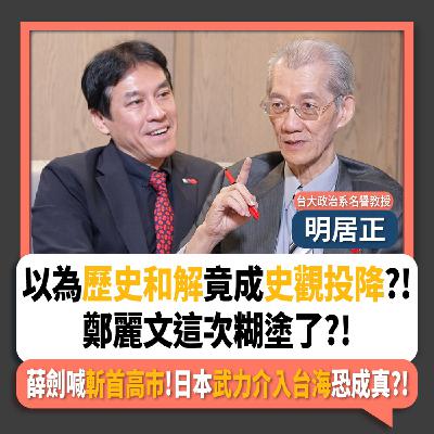 【下班瀚你聊】以為歷史和解竟成史觀投降?!鄭麗文這次糊塗了?!薛劍喊斬首高市!明居正:日本武力介入台海恐成真?!2025-11-16 Ep.326 【下班瀚你聊】以為歷史和解竟成史觀投降?!鄭麗文這次糊塗了?!薛劍喊斬首高市!明居正:日本武力介入台海恐成真?!2025-11-16 Ep.326