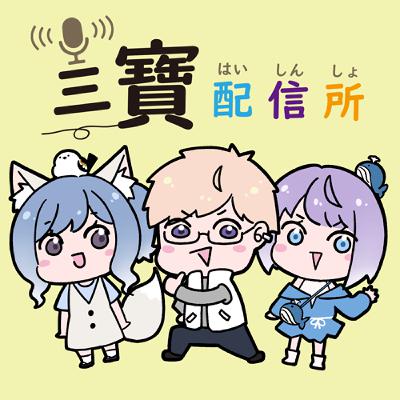 《三寶配信所》EP5 下集｜女生愛星座、第六感比較準？懷舊遊戲們和澳洲女權團體事件