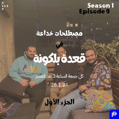 مصطلحات خداعة