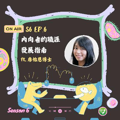 S6 EP6|內向者的職涯發展指南 ft. 廖怡恩博士 S6 EP6|內向者的職涯發展指南 ft. 廖怡恩博士