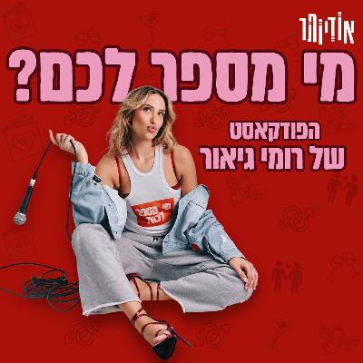 פרק 14: רוני שינקמן פרק 14: רוני שינקמן