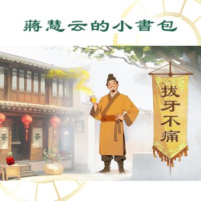 神奇秘方來自何方?原來拔牙不痛的黃藥水真的存在!| #兒童故事 #睡前故事 #道德 #傳統 #親子共讀 神奇秘方來自何方?原來拔牙不痛的黃藥水真的存在!| #兒童故事 #睡前故事 #道德 #傳統 #親子共讀
