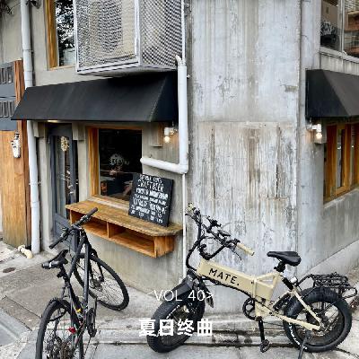 VOL 40 和线上连麦的amigo们，聊聊这个夏天留下的小秘密