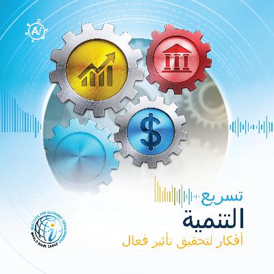 الحلقة 3 (نسخة الباحثين): هل نحن جاهزون للأعمال؟ إعادة التفكير في العوائق الحقيقية للنمو