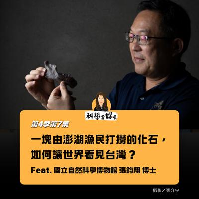 S4E07 一塊由澎湖漁民打撈的化石，如何讓世界看見台灣？丹尼索瓦人來台灣（feat. 國立自然科學博物館 地質組研究員 張鈞翔博士 ）