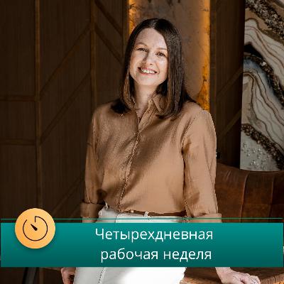 Четырёхдневная рабочая неделя. Интервью с Рустемом Терлекчи (Самолет)