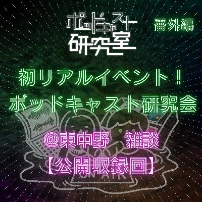 【番外編】初リアルイベント ポッドキャスト研究会@東中野 雑談 アーカイブ 【番外編】初リアルイベント ポッドキャスト研究会@東中野 雑談 アーカイブ