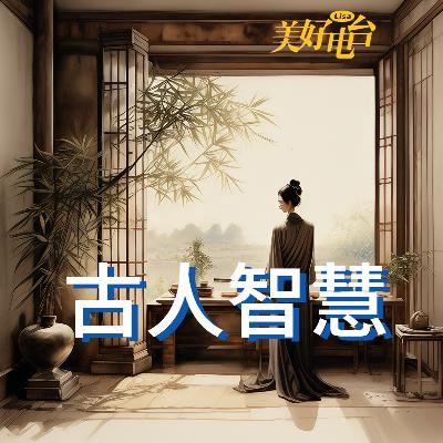 现在还管用？你不可不知的古人的情绪管理智慧