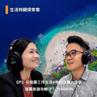 EP2 宿霧旅遊攻略 - 在菲律賓工作生活4年的台灣人分享 ft. Darren
