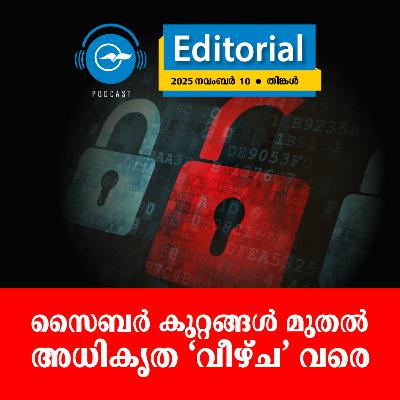 സൈബർ കുറ്റങ്ങൾ മുതൽ അധികൃത ‘വീഴ്ച’ വരെ | Madhyamam Editorial