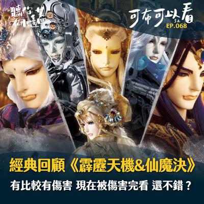 EP68—經典回顧《霹靂天機&仙魔決》的多線劇情是驚喜還是災難？主角東奔西走還被虐？天跡到底招誰惹誰了｜可布可以看第二季｜